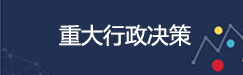 重大行政决策